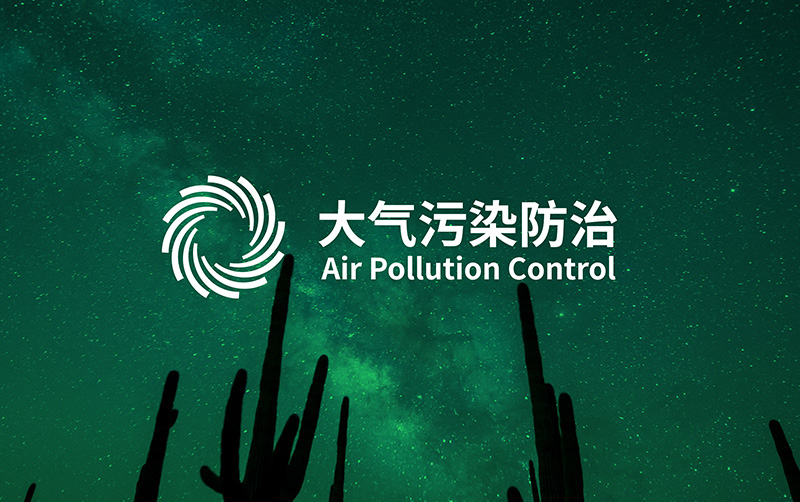 新疆大氣污染防治企業(yè)vi設(shè)計
