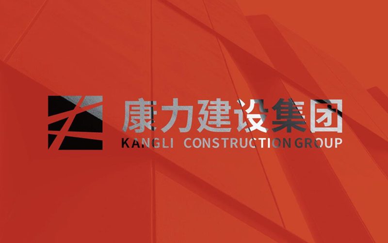康力建設(shè)LOGO設(shè)計